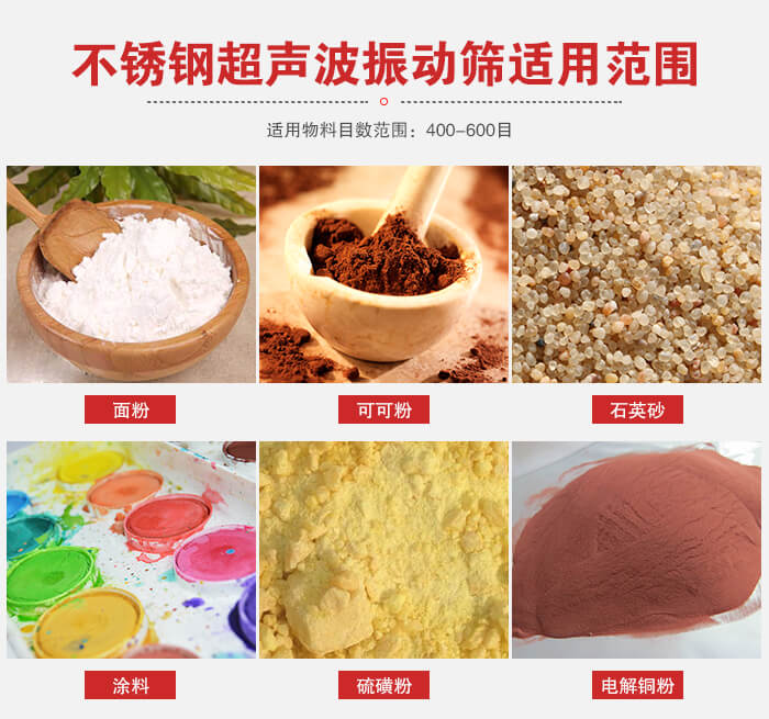 不銹鋼振動篩適用范圍：面粉，可可粉，石英砂等